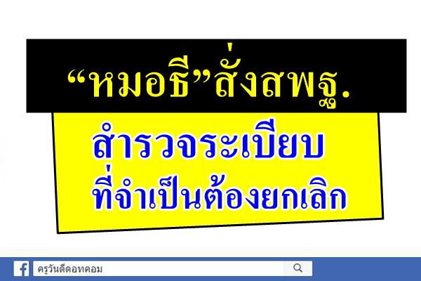 “หมอธี”สั่งสพฐ.สำรวจระเบียบที่จำเป็นต้องยกเลิก