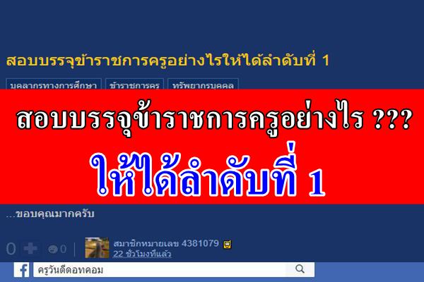 สอบบรรจุข้าราชการครูอย่างไรให้ได้ลำดับที่ 1