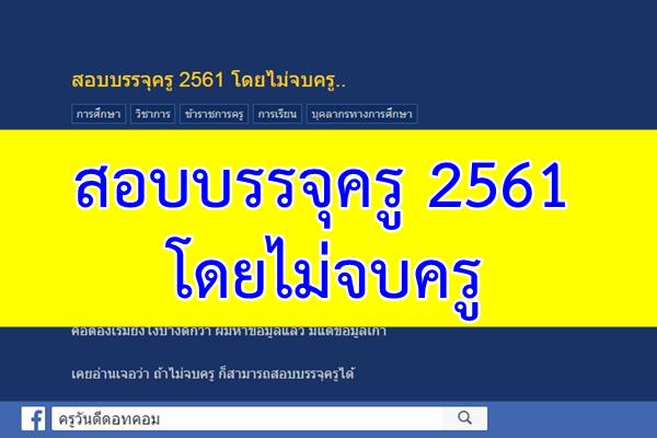 สอบบรรจุครู 2561 โดยไม่จบครู