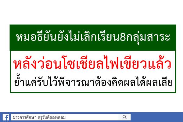 หมอธียันยังไม่เลิกเรียน8กลุ่มสาระ หลังว่อนโซเชียลไฟเขียวแล้ว/ย้ำแค่รับไว้พิจารณาต้องคิดผลได้ผลเสีย