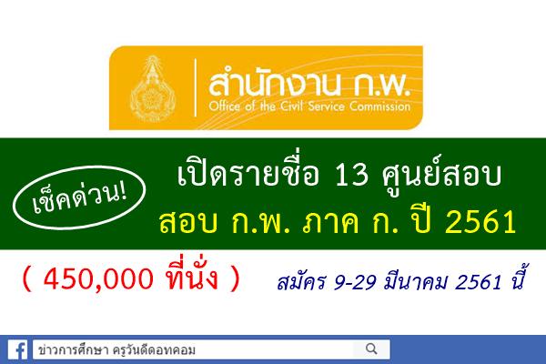 (( เช็คด่วน! )) เปิดรายชื่อ 13 ศูนย์สอบ ก.พ. ภาค ก. ประจำปี 2561 (450,000ที่นั่ง) สมัคร9-29 มีนาคม 2561นี้