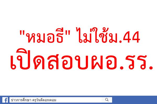 "หมอธี"ไม่ใช้ม.44เปิดสอบผอ.รร.