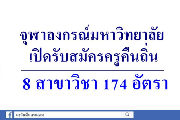 จุฬาลงกรณ์มหาวิทยาลัย เปิดรับสมัครสมัครโครงการครูคืนถิ่น 8 สาขาวิชา 174 อัตรา