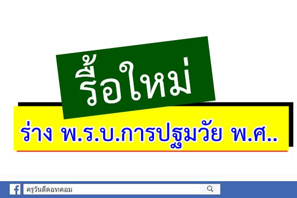 รื้อใหม่ ร่าง พ.ร.บ.การปฐมวัย พ.ศ..