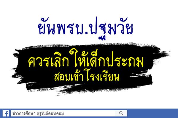 ยันพรบ.ปฐมวัยควรเลิกให้เด็กประถมสอบเข้าโรงเรียน