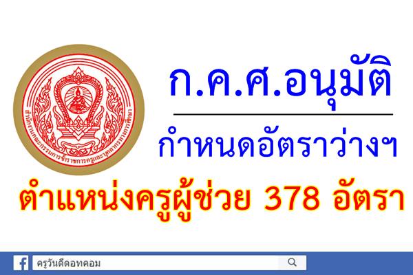 ก.ค.ศ.อนุมัติกำหนดอัตราว่างฯ ตำแหน่งครูผู้ช่วย 378 อัตรา