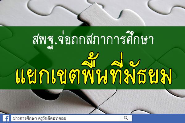 สพฐ.จ่อถกสภาการศึกษาแยกเขตพื้นที่มัธยม