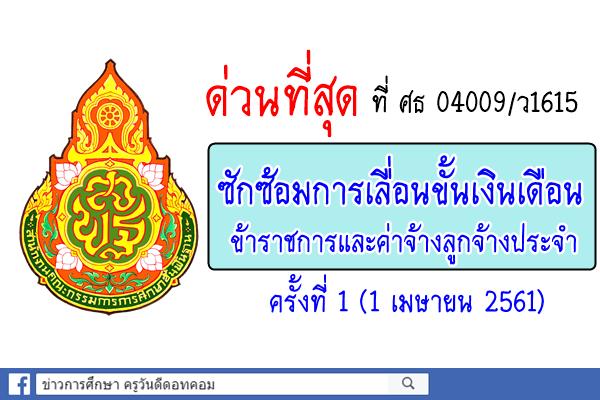 ด่วนที่สุดที่ ศธ 04009/ว1615 ซักซ้อมการเลื่อนขั้นเงินเดือนข้าราชการและค่าจ้างลูกจ้างประจำ ครั้งที่ 1