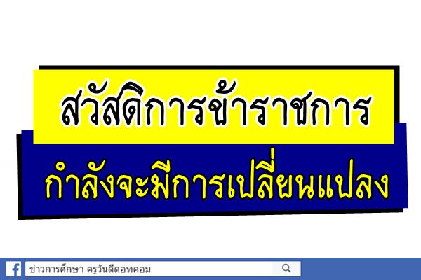 สวัสดิการข้าราชการกำลังจะมีการเปลี่ยนแปลง