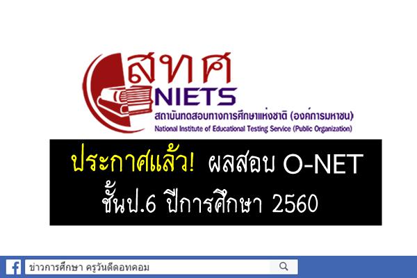 เช็คผลสอบโอเน็ต ประกาศผลสอบ O-NET ชั้นป.6 ปีการศึกษา 2560 ที่นี่