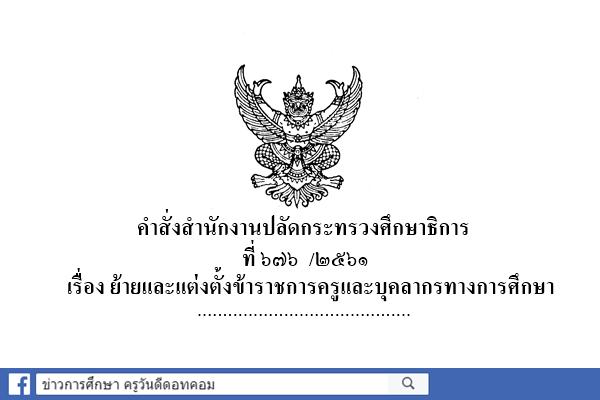 คำสั่งย้ายและแต่งตั้งข้าราชการครูและบุคลากรทางการศึกษา