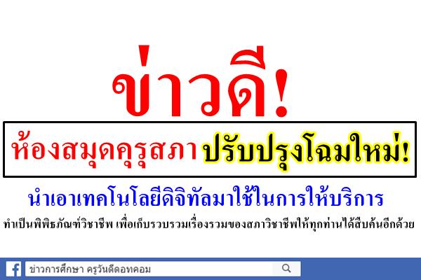 ข่าวดี! คุรุสภา ปรับปรุงห้องสมุดคุรุสภาโฉมใหม่! นำเอาเทคโนโลยีดิจิทัลมาใช้ในการให้บริการ