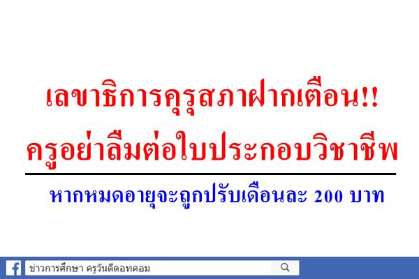 เลขาธิการคุรุสภาฝากเตือน!! ครูอย่าลืมต่อใบประกอบวิชาชีพ หากหมดอายุจะถูกปรับเดือนละ 200 บาท