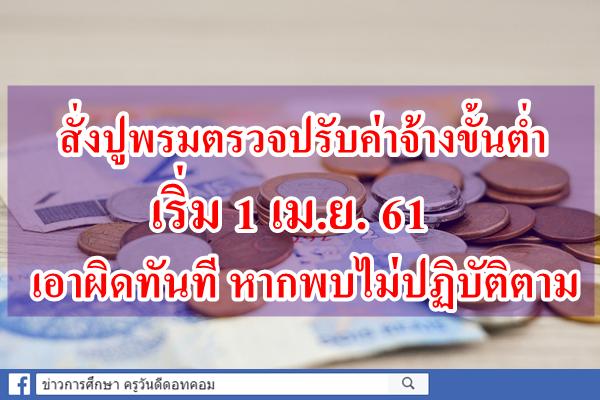 สั่งปูพรมตรวจปรับค่าจ้างขั้นต่ำ เริ่ม 1 เม.ย. 61 เอาผิดทันที หากพบไม่ปฏิบัติตาม