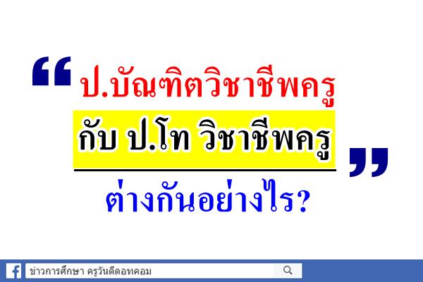 ป.บัณฑิตวิชาชีพครู กับ ป.โท วิชาชีพครู ต่างกันอย่างไร?