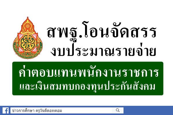 สพฐ.โอนจัดสรรงบประมาณรายจ่าย ค่าตอบแทนพนักงานราชการและเงินสมทบกองทุนประกันสังคม