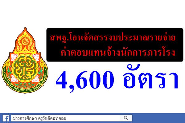 สพฐ.โอนจัดสรรงบประมาณรายจ่าย ค่าตอบแทนจ้างนักการภารโรง 4,600 อัตรา