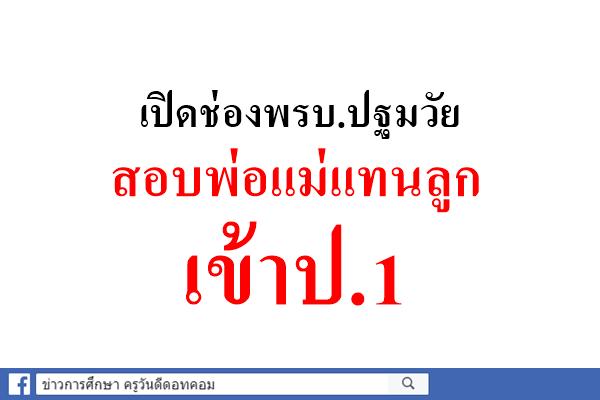 เปิดช่องพรบ.ปฐมวัยสอบพ่อแม่แทนลูกเข้าป.1