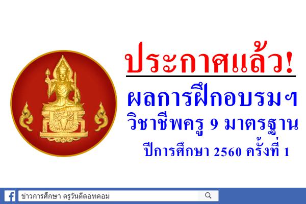 ประกาศแล้ว! ผลการฝึกอบรมมาตรฐานความรู้วิชาชีพครูของคุรุสภา 9 มาตรฐาน ปีการศึกษา 2560 ครั้งที่ 1