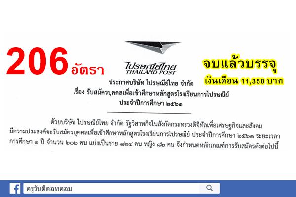 รับทั่วประเทศ ไปรษณีย์ไทย รับสมัครพนักงาน 206 อัตรา วุฒิม.6 จบแล้วบรรจุ เงินเดือน 11,350 บาท