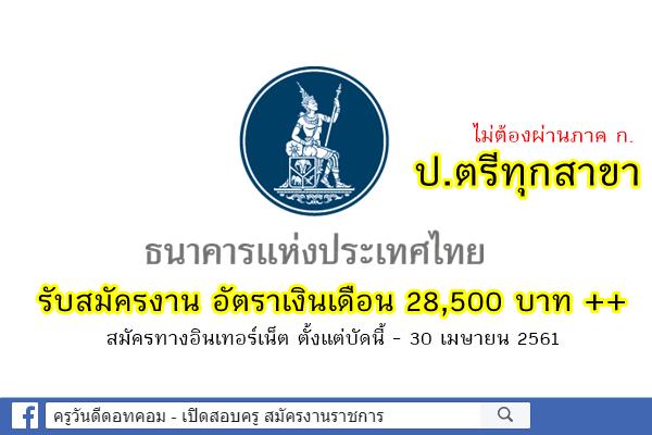 ( วุฒิปริญญาตรีทุกสาขา ) ธนาคารแห่งประเทศไทย รับสมัครงาน อัตราเงินเดือน 28,500 บาท ++