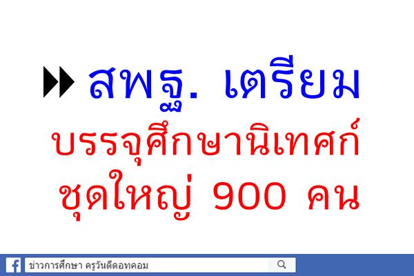 สพฐ. เตรียมบรรจุศึกษานิเทศก์ ชุดใหญ่ 900 คน