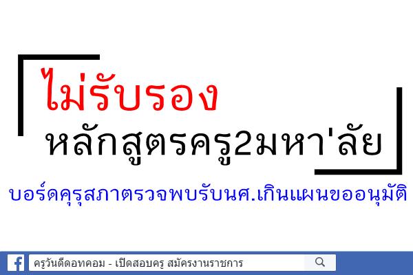 ไม่รับรองหลักสูตรครู2มหา'ลัย/บอร์ดคุรุสภาตรวจพบรับนศ.เกินแผนขออนุมัติ