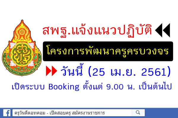 อัพเดทล่าสุดครับ!!! โครงการพัฒนาครูครบวงจร วันนี้ (25 เม.ย. 2561) เปิดระบบ Booking ตั้งแต่ 9.00 น. เป็นต้นไป