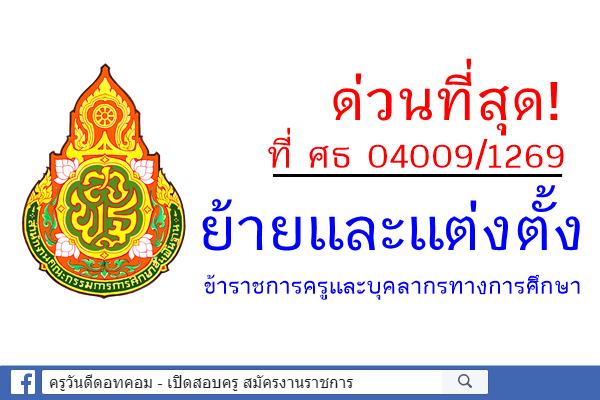 ด่วนที่สุด! ที่ ศธ 04009/1269ย้ายและแต่งตั้งข้าราชการครูและบุคลากรทางการศึกษา