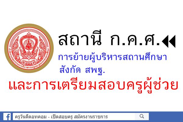 สถานี ก.ค.ศ. การย้ายผู้บริหารสถานศึกษา สังกัด สพฐ. และการเตรียมสอบครูผู้ช่วย