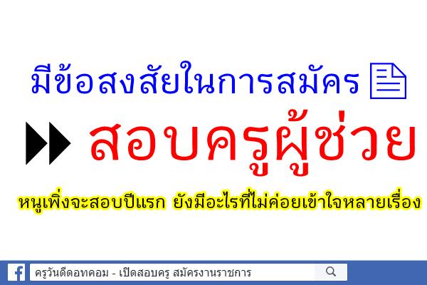 มีข้อสงสัยในการสมัครสอบครูผู้ช่วย - รบกวนสอบถามหากท่านใดพอจะทราบรายละเอียด