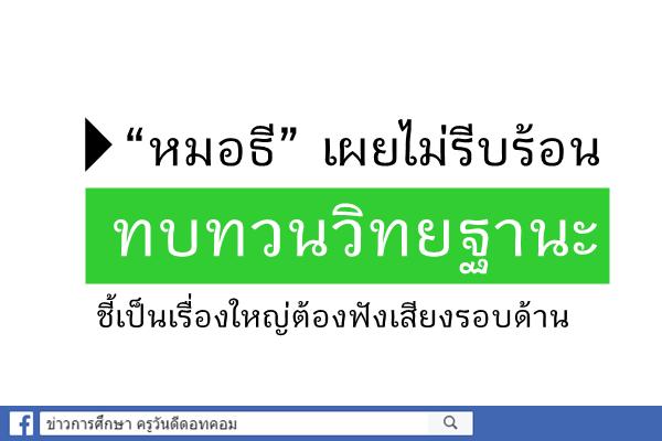 “หมอธี” เผยไม่รีบร้อนทบทวนวิทยฐานะ ชี้เป็นเรื่องใหญ่ต้องฟังเสียงรอบด้าน