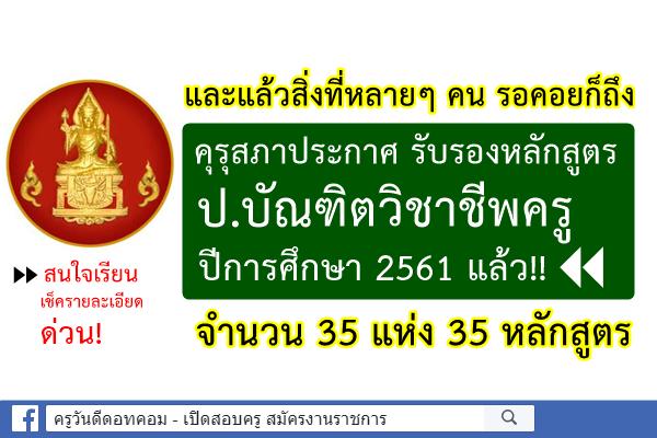 ด่วน! คุรุสภารับรองหลักสูตร ป.บัณฑิตวิชาชีพครู ปีการศึกษา 2561 แล้ว!!