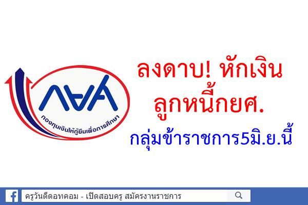 ลงดาบ!หักเงินลูกหนี้กยศ.กลุ่มข้าราชการ5มิ.ย.นี้