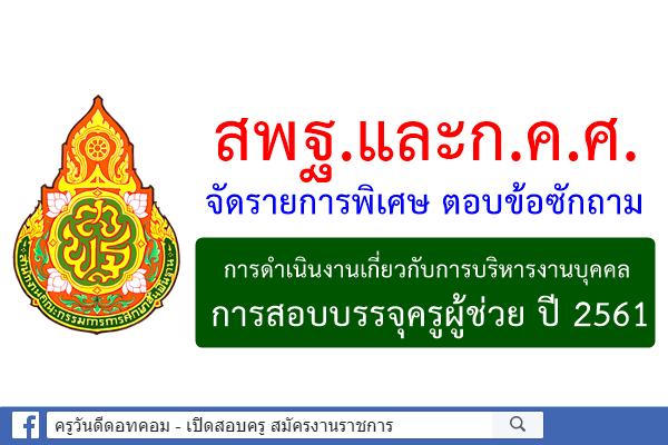 ​ด่วน! สพฐ.และก.ค.ศ.จัดรายการพิเศษ ตอบข้อซักถาม การสอบบรรจุครูผู้ช่วย ปี 2561