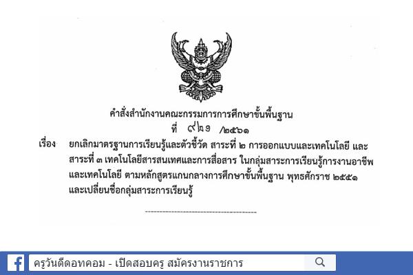 คำสั่ง สพฐ. ยกเลิกมาตรฐานการเรียนรู้และตัวชี้วัด และเปลี่ยนชื่อกลุ่มสาระการเรียนรู้