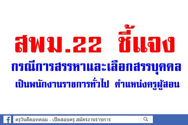 สพม.22 ชี้แจง กรณีการสรรหาและเลือกสรรบุคคลเป็นพนักงานราชการทั่วไป ตำแหน่งครูผู้สอน