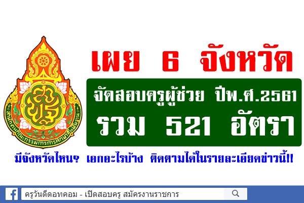 เผย 6 จังหวัด ประสงค์สอบครูผู้ช่วย ปีพ.ศ.2561 รวม 521 อัตรา