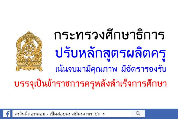 กระทรวงศึกษาธิการปรับหลักสูตรผลิตครู เน้นจบมามีคุณภาพ มีอัตรารองรับ