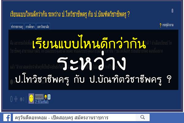 เรียนแบบไหนดีกว่ากัน ระหว่าง ป.โทวิชาชีพครู กับ ป.บัณฑิตวิชาชีพครู ?