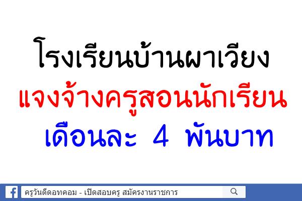 รร.บ้านผาเวียง แจงจ้างครูสอน นร.เดือนละ 4 พันบาท