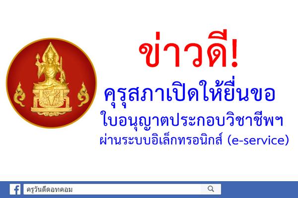 ข่าวดี! คุรุสภาเปิดให้ยื่นขอใบอนุญาตประกอบวิชาชีพฯ ผ่านระบบอิเล็กทรอนิกส์ (e-service)