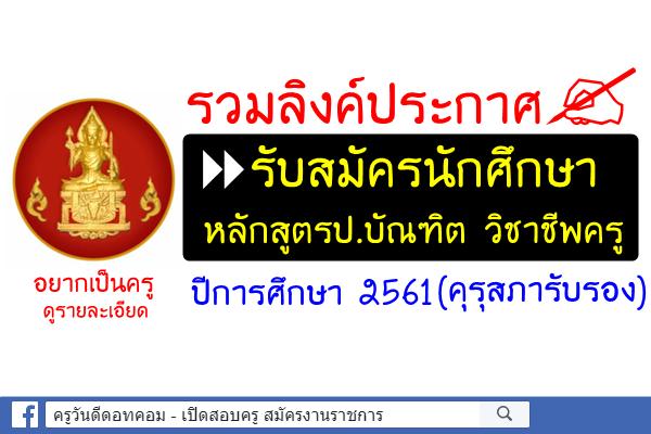 รวมลิงค์ประกาศรับสมัครนักศึกษา หลักสูตรประกาศนียบัตรบัณฑิต สาขาวิชาชีพครู ปีการศึกษา 2561