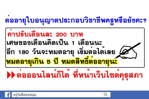 ต่ออายุใบอนุญาตประกอบวิชาชีพครูหรือยังคะ? - หมดอายุเกิน 5 ปี หมดสิทธิ์ต่ออายุนะ