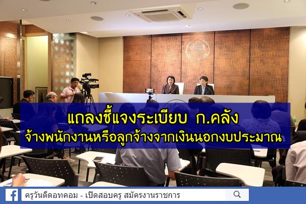 แถลงชี้แจงระเบียบ ก.คลังจ้างพนักงานหรือลูกจ้างจากเงินนอกงบประมาณ