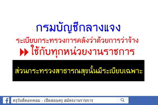 กรมบัญชีกลางแจงเงินเดือนพนักงาน – ลูกจ้างไม่ได้ใช้กับ กระทรวงสาธารณสุข