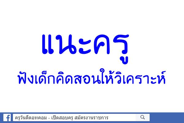 แนะครูฟังเด็กคิดสอนให้วิเคราะห์