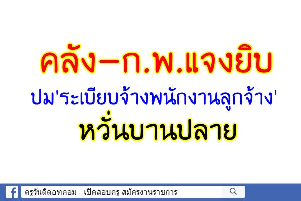 คลัง-ก.พ.แจงยิบปม 'ระเบียบจ้างพนักงานลูกจ้าง' หวั่นบานปลาย