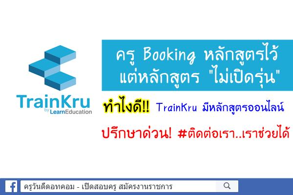 ครู Booking หลักสูตรไว้ แต่หลักสูตร "ไม่เปิดรุ่น" ทำไงดี!!