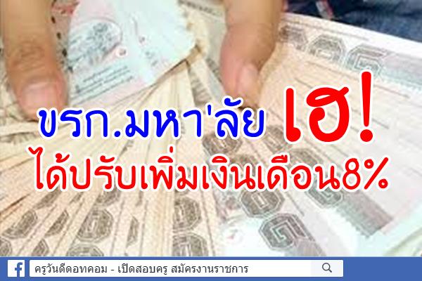 ขรก.มหา'ลัยเฮได้ปรับเพิ่มเงินเดือน8%